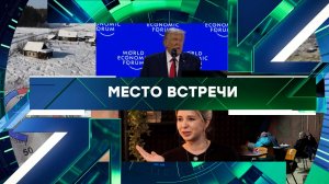 «Место встречи». Выпуск от 22 января 2026 года