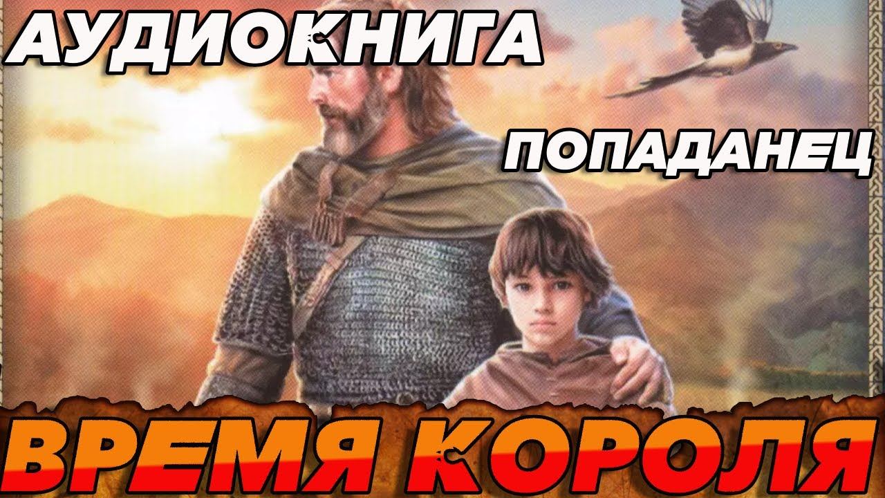 ПОПАДАНЕЦ АУДИОКНИГА:ВРЕМЯ КОРОЛЯ