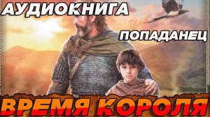 ПОПАДАНЕЦ АУДИОКНИГА:ВРЕМЯ КОРОЛЯ