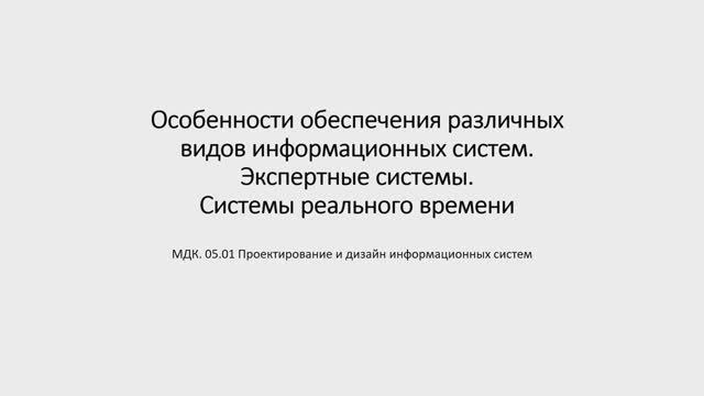 731 гр. 26.01 Особенности обеспечения различных видов информационных систем. смотреть онлайн