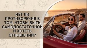 Нет ли противоречия в том, чтобы быть самодостаточной и хотеть отношений? Фрагмент онлайн-встречи