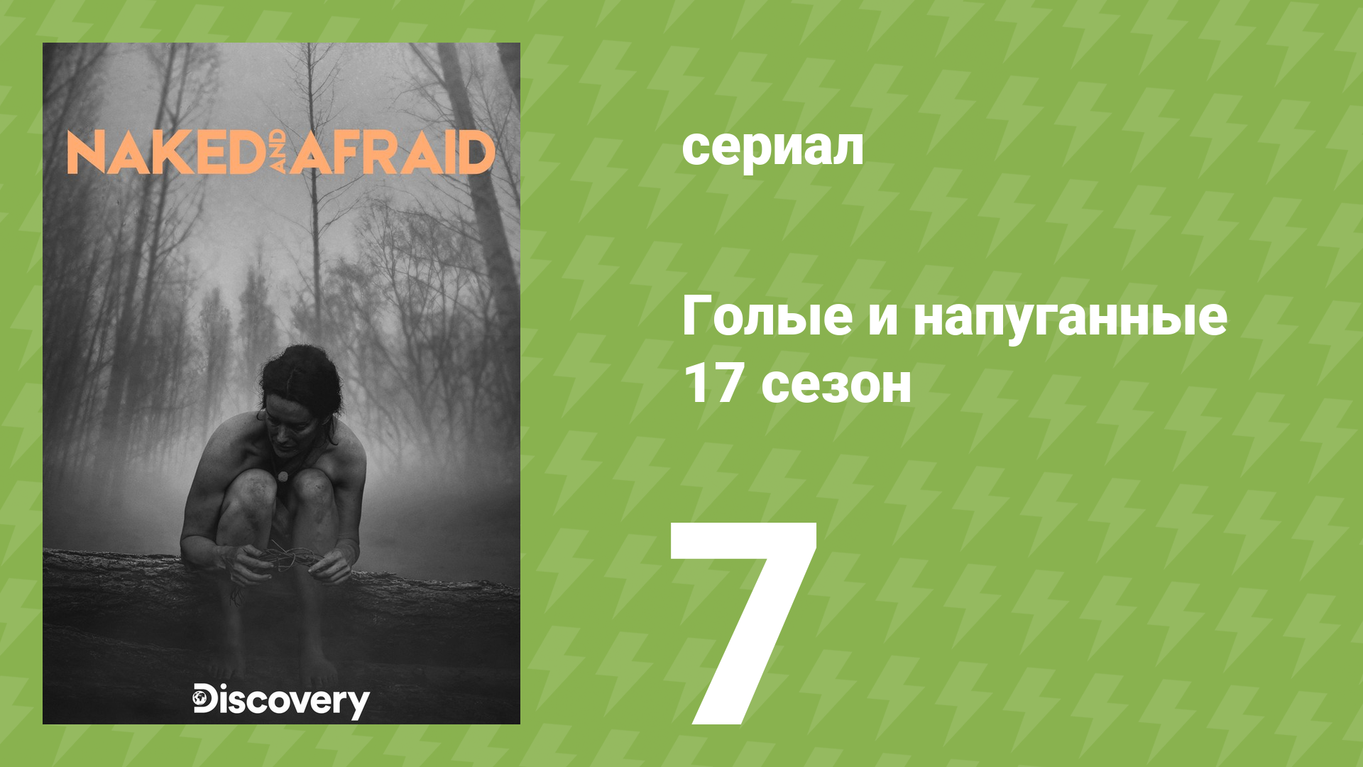 Голые и напуганные 17 сезон 7 серия (реалити-шоу, 2022) смотреть онлайн