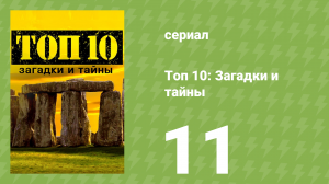 Топ 10: загадки и тайны 1 сезон 11 серия (документальный сериал, 2016)