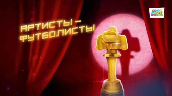 Чемпионы – 17 серия – Артисты-футболисты – Союзмультфильм HD