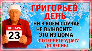 23 января Григорьев День. Что нельзя делать 23 января. Народные Традиции и Приметы Дня.
