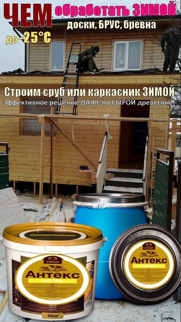 Пропитки для ЗИМЫ. Зимние антисептики для обработки сруба и каркасника влажной доски и бруса в мороз смотреть онлайн