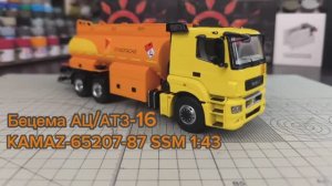 KAMAZ-65207-87  Бецема АЦ/АТЗ-16 1/43 Start Scale Models SSM