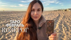 КОЗЕРОГ - ТАРО ПРОГНОЗ НА ФЕВРАЛЬ 2026