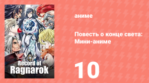 Повесть о конце света: Мини-аниме 10 серия (аниме-сериал, 2021)
