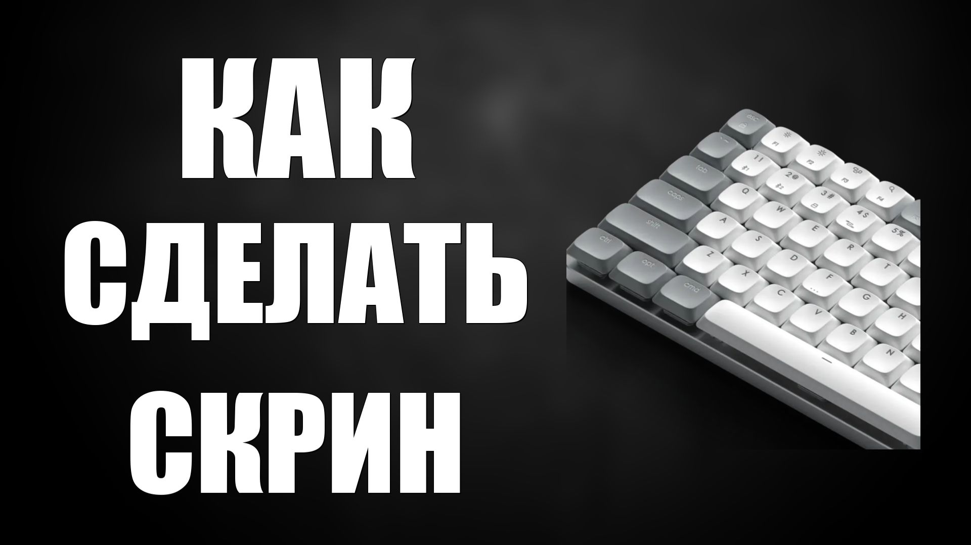 Как сделать скрин на клавиатуре смотреть онлайн