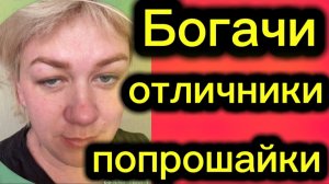 Отличники и богачи 🤡Деревенский дневник.