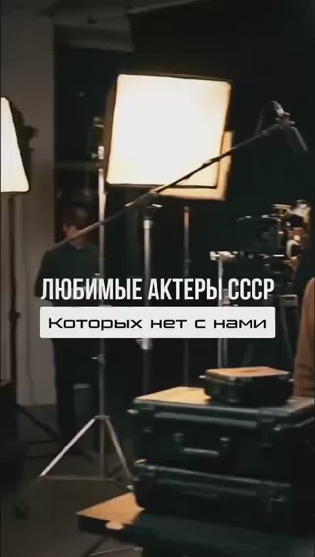 Любимые актёры СССР, которых с нами уже нет... 🥺🙏 смотреть онлайн