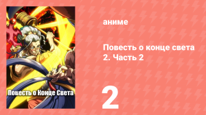 Повесть о конце света 2. Часть 2 2 серия (аниме-сериал, 2023)