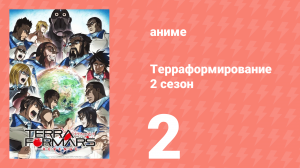 Терраформирование 2 сезон 2 серия (аниме-сериал, 2016)