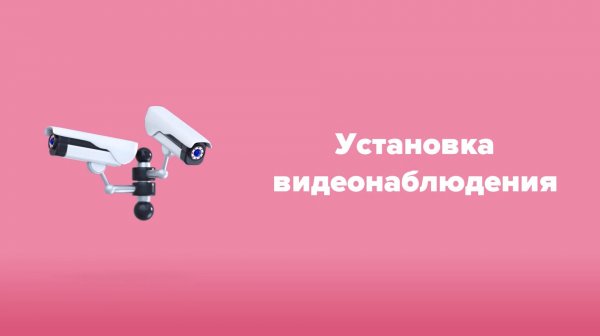 Видеонаблюдение