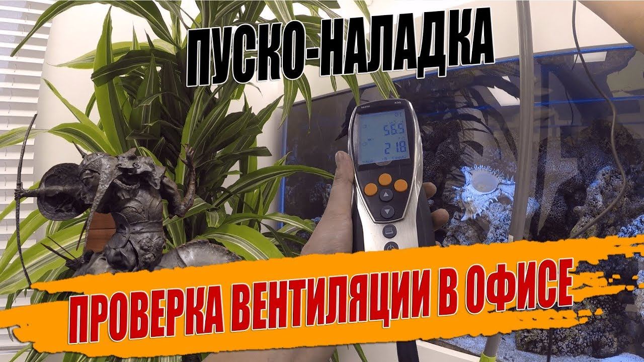 ПРОВЕРКА ВЕНТИЛЯЦИИ В ОФИСЕ