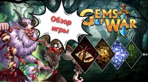 Обзор игры Gems of War. Начинаем играть...
