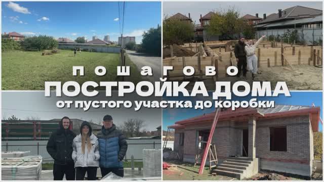 СТРОИТЕЛЬСТВО ЧАСТНОГО ДОМА ПОШАГОВО ОТ КОТЛОВАНА ДО КРЫШИ | КАК ПОСТРОИТЬ ДОМ ПРАВИЛЬНО?🏠