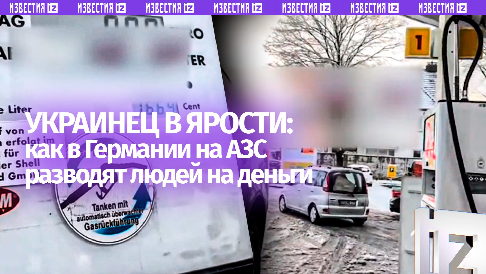 «Вообще ***!»: украинец раскрыл «разводняк» на АЗС в Германии смотреть онлайн