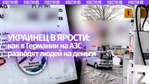 «Вообще ***!»: украинец раскрыл «разводняк» на АЗС в Германии