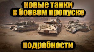 ОБНОВЛЕНИЕ МАГАЗИНА ТЕХНИКИ ЗА ЖЕТОНЫ БОЕВОГО ПРОПУСКА В МИРЕ ТАНКОВ