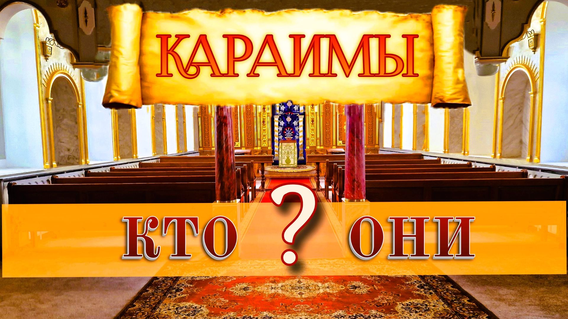 Самый загадочный народ. Сакральные места караимов в Крыму смотреть онлайн