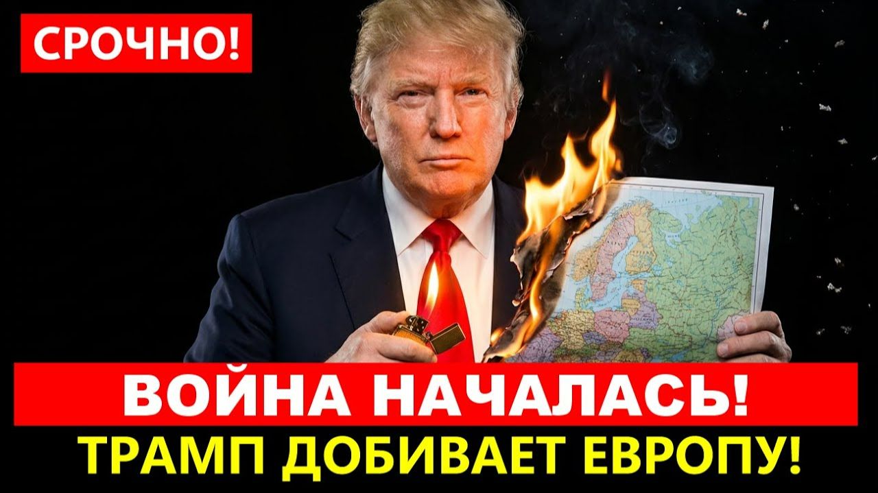 СРОЧНО: Трамп начал ВОЙНУ с Европой! Ультиматум 1 февраля (Шок) смотреть онлайн