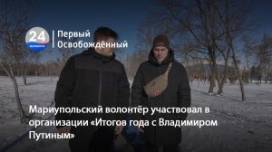 Мариупольский волонтёр участвовал в организации «Итогов года с Владимиром Путиным». 22.01.2026