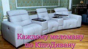 Каждому меломану по KinoДивану