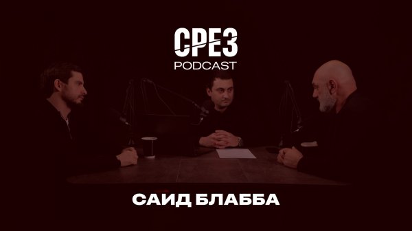 СРЕЗ: Саид Блабба об энергетики Абхазии и ее перспективах