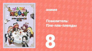 Повелитель: Пле-пле-плеяды 1 сезон 8 серия (аниме-сериал, 2015)