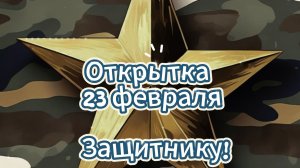 Открытка 23 февраля ❤️ Защитнику!