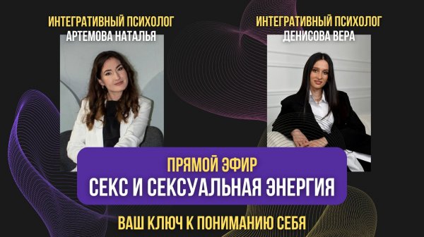 Эфир про Секс и Сексуальную энергию