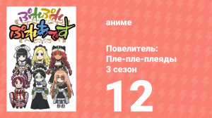 Повелитель: Пле-пле-плеяды 3 сезон 12 серия (аниме-сериал, 2018)