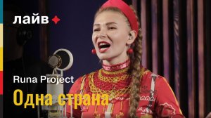 Runa Project — Одна Страна | СОЮЗ ЛАЙВ
