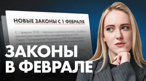 6 НОВЫХ ЗАКОНОВ, которые нужно знать каждому! / Законы с 1 февраля