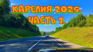 Карелия 2025. Часть 1.