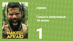 Голые и напуганные 16 сезон 1 серия (реалити-шоу, 2022)
