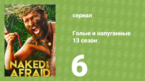 Голые и напуганные 13 сезон 6 серия (реалити-шоу, 2021)
