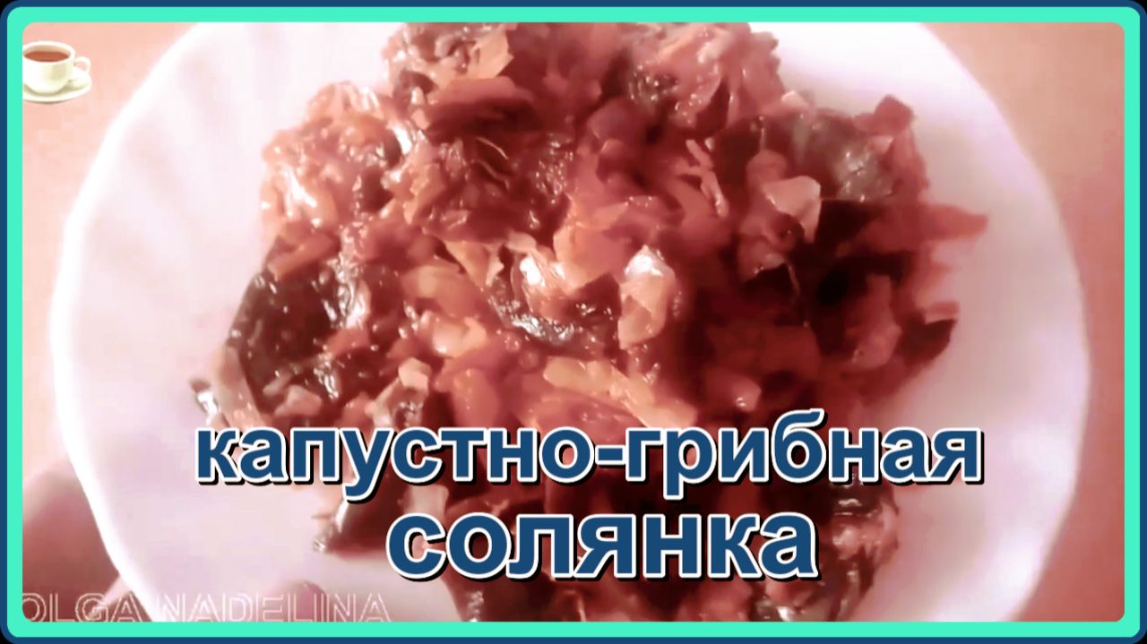 КАПУСТНО-ГРИБНАЯ СОЛЯНКА как горячее блюдо и как холодная закуска