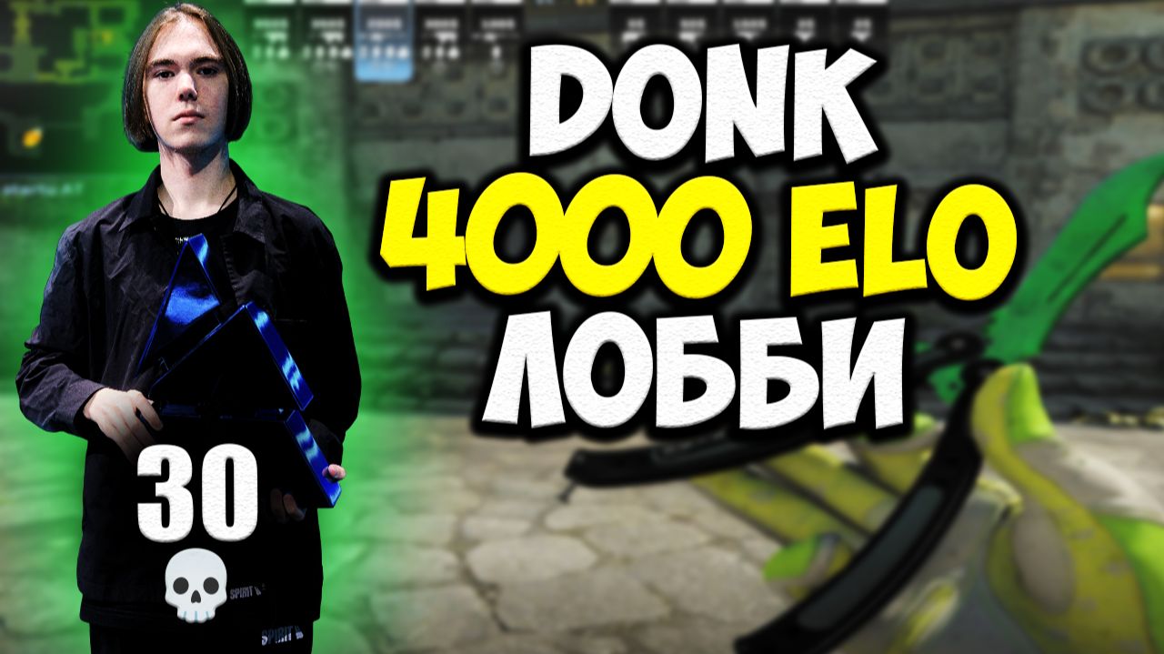 DONK УНИЧТОЖАЕТ 4000 ЭЛО ФЕЙСИТА!! DONK ГОТОВИТСЯ К БЛАСТУ!! CS2