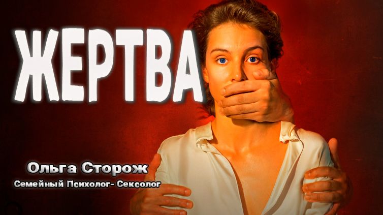 Почему жертва остается жертвой?!