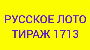 РУССКОЕ ЛОТО ТИРАЖ 1713 .  Проверить билет Русское Лото 1713 . Русское лото 1713