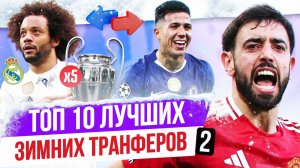 ТОП 10 Лучших зимних трансферов 2