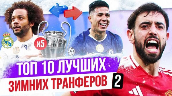 ТОП 10 Лучших зимних трансферов 2