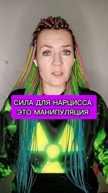 Сила для нарцисса это манипуляция
