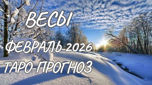 Весы ♎ Таро прогноз на февраль 2026 года
