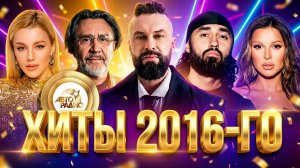 Верните мой 2016-ый! Хиты в режиме LIVE из студии Авторадио