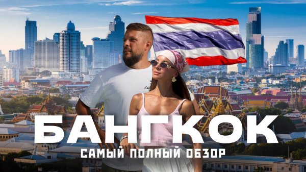 БАНГКОК 2026. Чем он так привлекает? Готовый маршрут по лучшим местам.