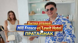 Битва отелей ПРАТАМНАК: Hill Fresco vs Lewit Hotel  + роскошный ужин на озере лотосов | THE COVE PUB
